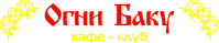Кафе «Огни Баку» Кафе «Огни Баку»